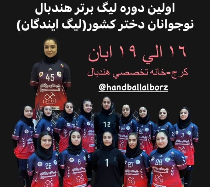 نخستین دوره لیگ برتر هندبال نوجوانان دختر کشور در البرز آغاز شد