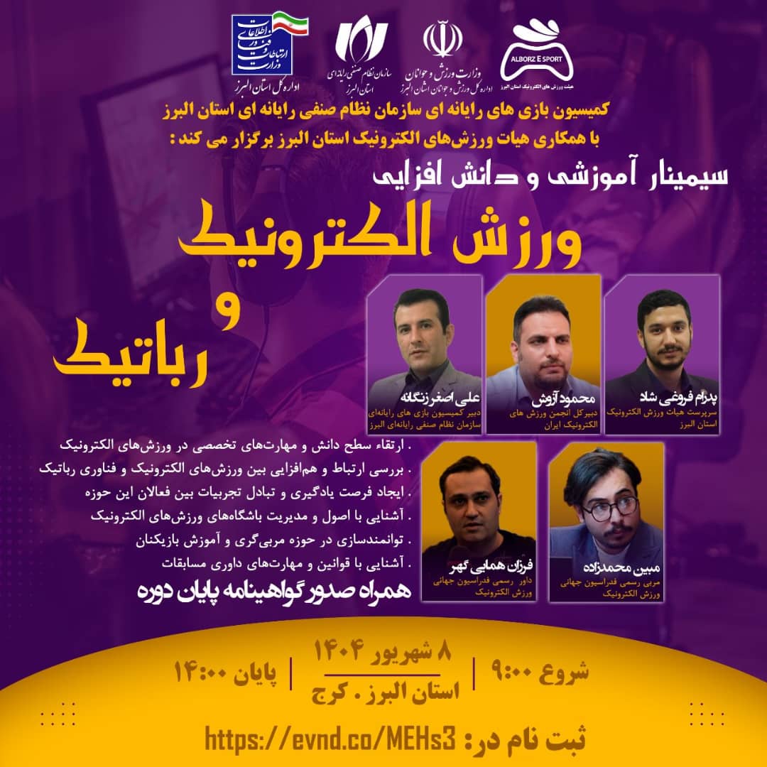 سمینار آموزشی و دانش افزایی ورزش الکترونیک و رباتیک در استان البرز برگزار می شود